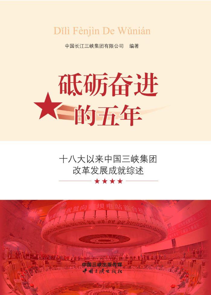 砥砺奋进的五年——十八大以来中国三峡集团改革发展成就综述