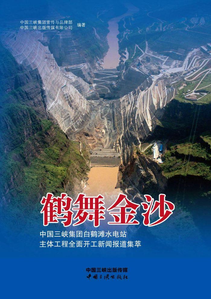 鹤舞金沙——中国三峡集团白鹤滩水电站主体工程全面开工新闻报道集萃