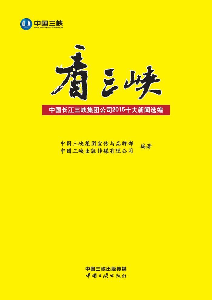 看三峡：中国长江三峡集团公司2015十大新闻选编