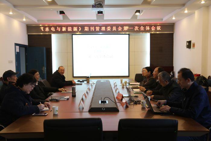 《水电与新能源》期刊管委会成立并召开首次会议