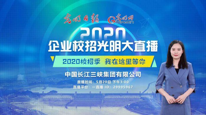 助力集团公司“2020企业校招光明大直播”成功举行