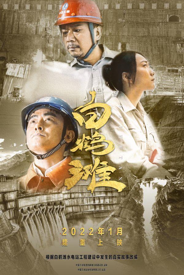 白鹤滩微电影海报
