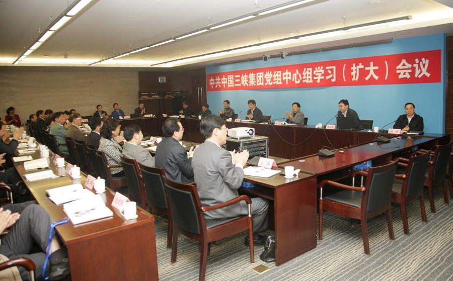 中国三峡集团召开党组中心组学习（扩大）会