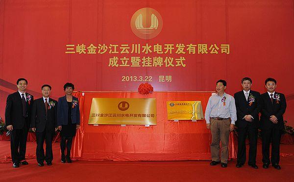 金沙江云川公司成立