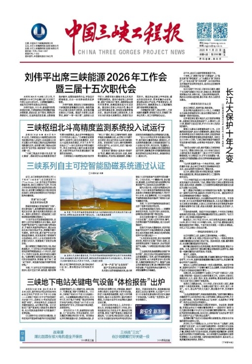 中国三峡工程报 第2515期