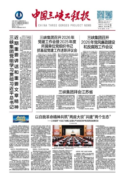 中国三峡工程报 第2516期