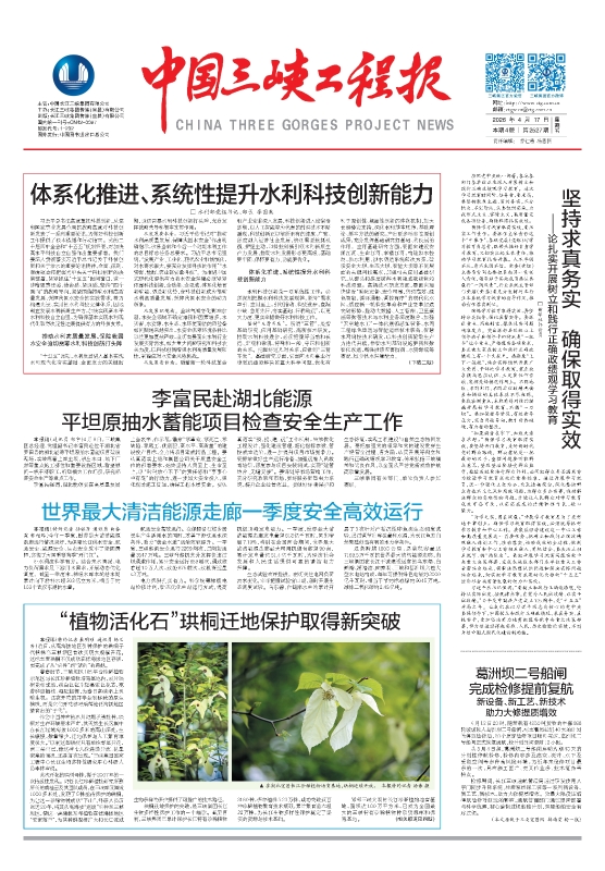 中国三峡工程报 第2527期
