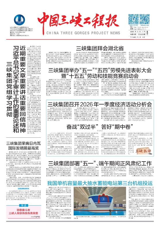 中国三峡工程报 第2529期